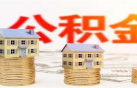 首套房不用公积金亏吗缩略图