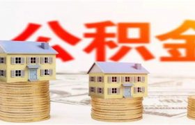 贷款买房后公积金可以一次性取出吗缩略图